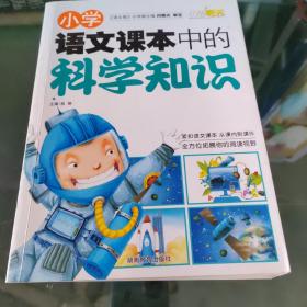 小学语文课本中的科学知识