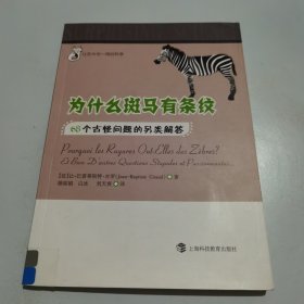 让你大吃一惊的科学·为什么斑马有条纹：68个古怪问题的另类解答