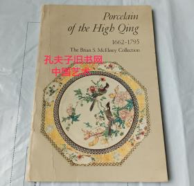 porcelain of the high qing 1662-1795 the brian s.mcelney collection 清代瓷器 麦雅理藏瓷