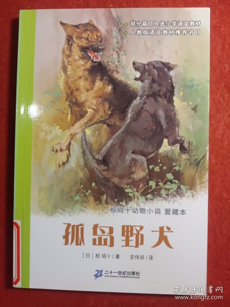 孤岛野犬：椋鸠十动物小说-爱藏本