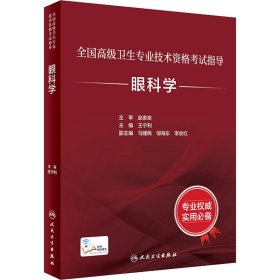 眼科学王宁利9787117297585