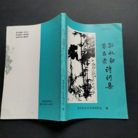 赤水诗词丛书孙叙勤苟昌荣诗词集(旧体诗)