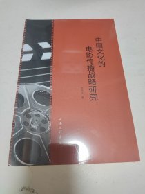 中国文化的电影传播战略研究