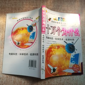 好孩子博学丛书 十万个为什么 电脑科技•科学技术•能源利用