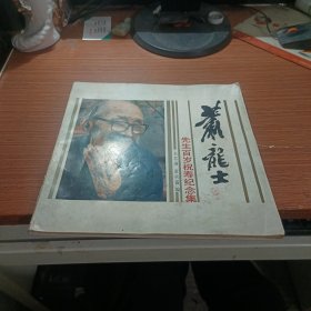 萧龙士先生百岁祝寿纪念集