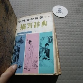 中外文學(xué)名著描寫(xiě)辭典(下冊(cè))