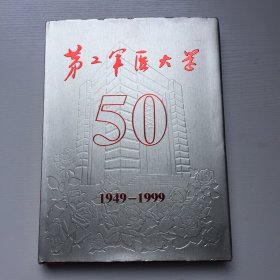 第二军医大学50周年1949-1999（签名本）