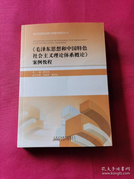 《毛泽东思想和中国特色社会主义理论体系概论》案例教程