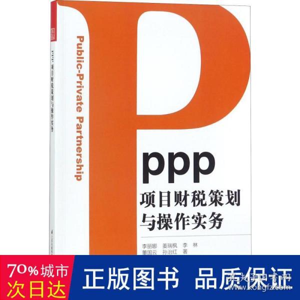 PPP项目财税策划与操作实务