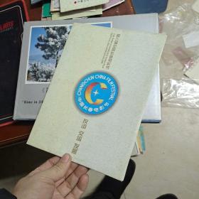 第三届中国长春电影节 友谊 交流 发展（纪念邮册）