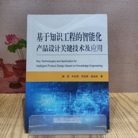 基于知识工程的智能化产品设计关键技术及应用