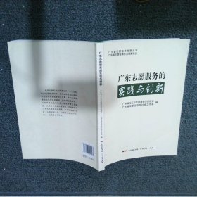 广东志愿服务的实践与创新/广东省志愿服务发展丛书