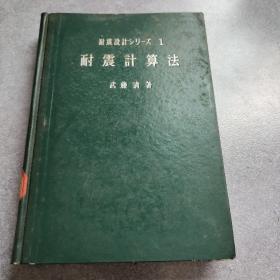 耐震计算法 第一册*