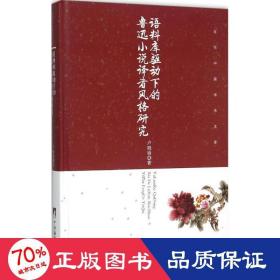 语料库驱动下的鲁迅小说译者风格研究