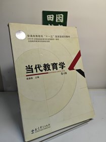 当代教育学(第4版）普通高等教育十一五国家级规划教材