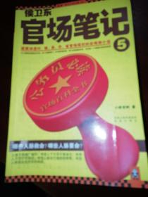 侯卫东官场笔记5：逐层讲透村、镇、县、市、省官场现状的自传体小说