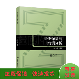 (教)责任保险与案例分析
