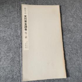 苏东坡 黄州寒食诗卷 他二种 二玄社 书迹名品丛刊 1969