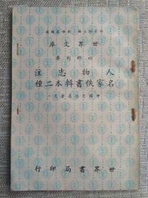 世界文库 四部刊要 影印本《人物志注》(全三卷) 《名家佚书辑本二种》(全二卷)