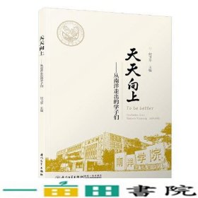 天天向上-从南洋走出的学子们