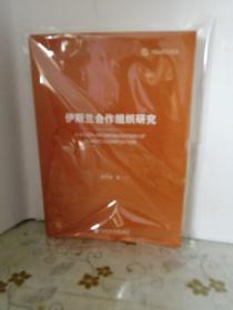 伊斯兰合作组织研究（作者签赠本）