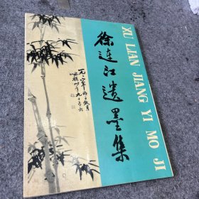 徐连江遗墨集
