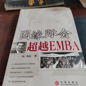 因缘际会：超越EMBA