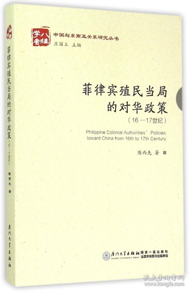 菲律宾殖民当局的对华政策（16-17世纪）