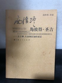 南怀瑾与彼得·圣吉：关于禅、生命和认知的对话