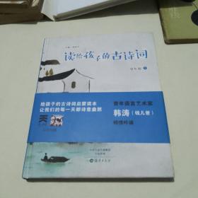 读给孩子的古诗词 少年说