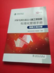 国家电网有限公司施工项目部标准化管理手册（线路工程分册2018年版）·16开