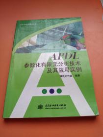 APDL参数化有限元分析技术及其应用实例