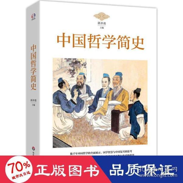 中国哲学简史 