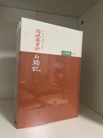 【限量300套精装毛边本】脂砚斋重评石头记 己卯本 全三册 红楼梦古抄本丛刊