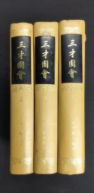 私藏好品《三才图会》精装全三册 据万历刻本影印 上海古籍出版社1988年一版一印 16开