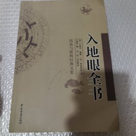 入地眼全书