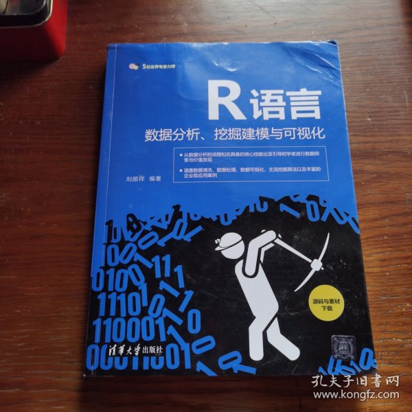 R语言数据分析、挖掘建模与可视化