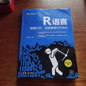 R语言数据分析、挖掘建模与可视化