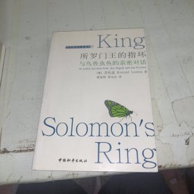 所罗门王的指环：与鸟兽虫鱼的亲密对话