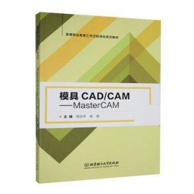 模具CAD\CAM：MasterCAM