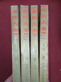 康熙大帝（1--4册）