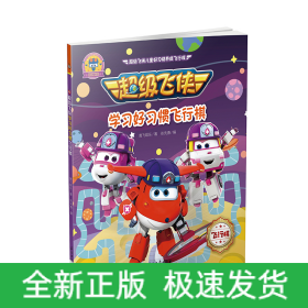 超级飞侠学习好习惯飞行棋