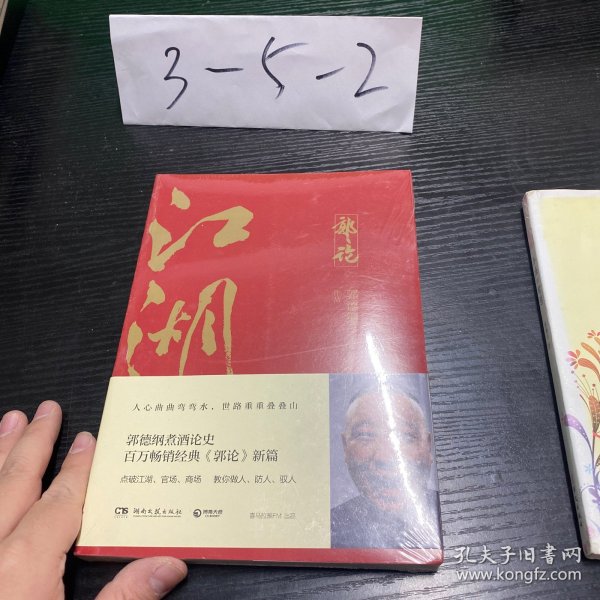 郭论3：江湖（郭德纲新书！百万畅销书《郭论》新篇）