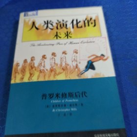 人类演化的未来:普罗米修斯后代