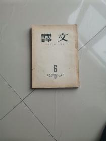 译文 1953年12月号 编号17