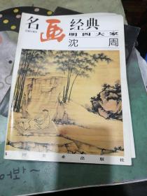 名画经典明四大家沈周