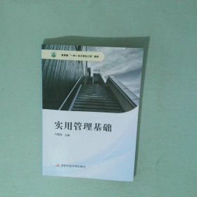 实用管理基础