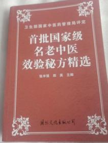 首批国家级名老中医效验秘方精选+续集（两册合售）