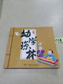 阳光宝贝 国学启蒙经典：幼学琼林