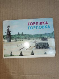 ГОРЛIВЕА ГОРЛОВКА 1987年明信片(11张全)